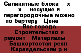 Силикатные блоки 250х250х250 несущие и перегородочные можно по бартеру › Цена ­ 69 - Все города Строительство и ремонт » Материалы   . Башкортостан респ.,Караидельский р-н